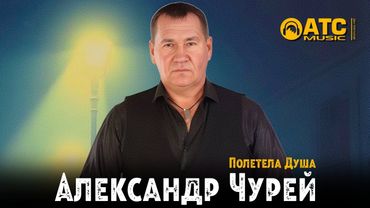 Александр Чурей — Полетела душа 🔥 Премьера | Душевный шансон