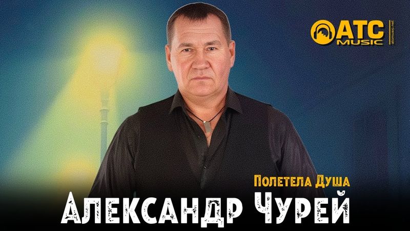 Александр Чурей — Полетела душа 🔥 Премьера | Душевный шансон