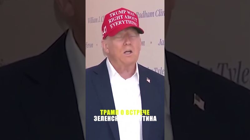 Трамп «предпочёл бы» не присутствовать на встрече Путина и Зеленского