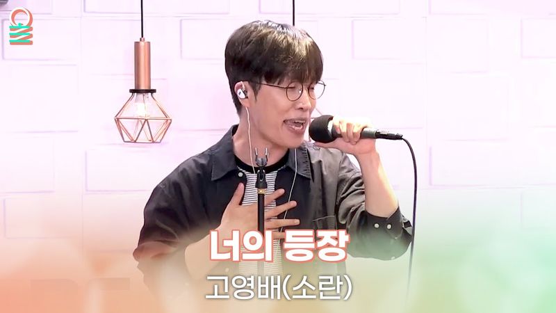 [ALLIVE] 고영배(소란) - 너의 등장 | 올라이브 | 정오의 희망곡 김신영입니다｜MBC 250709 방송