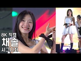 시그니처 채솔 ( 오로라 Aurora ) 동두천 청소년 별자리 과학축제 공연 직캠 Cignature Fancam 241019