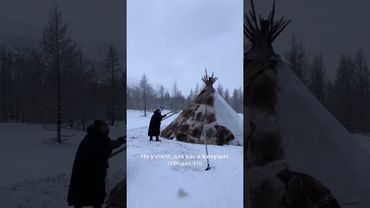 Жилище северян 🏠  подпишись🤝