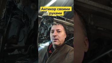 антикор своими руками технология