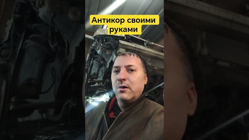 антикор своими руками технология