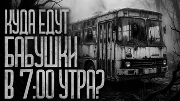 НЕ САДИСЬ В АВТОБУС №73! Страшные истории и страшилки.