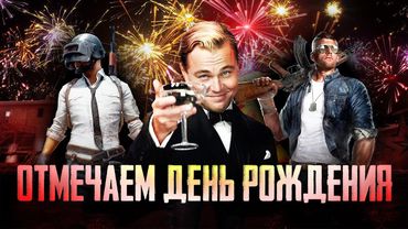 🔴СЁМЕ СЕГОДНЯ 35 ГОДИКОВ ИСПОЛНИЛОСЬ🔴А ОН ВСЁ В ИГРУШКИ ИГРАЕТ🔴TORTEE PUBG MOBILE