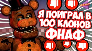 Я СЫГРАЛ В 100 КЛОНОВ ФНАФ и это было ЖУТКО ПЛОХО...