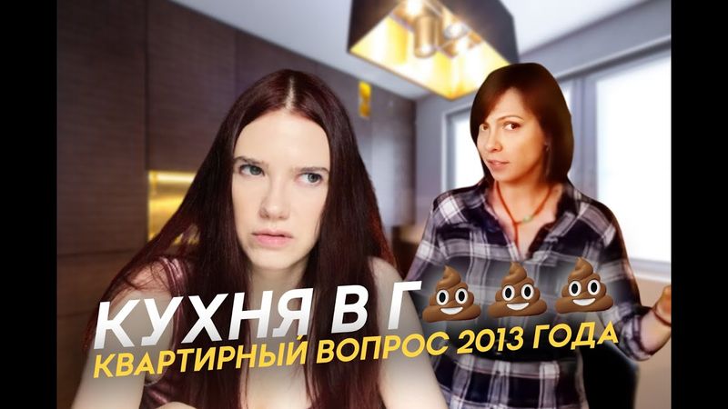 Реакция на "Квартирный вопрос" 2013 года / Кухня в клеточку, помазанная 💩💩💩