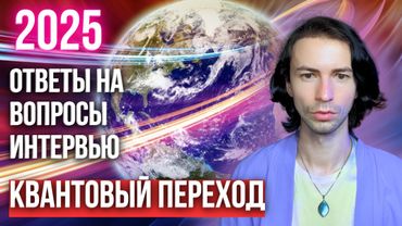 Квантовый переход все таки будет? Фидря Юрий Ответы на вопросы интервью