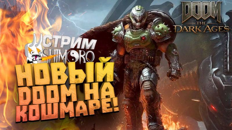 НОВЫЙ ДУМ НА КОШМАРЕ! - СГОРИТ ЛИ ОЧЕЧЕЛО? - ЖАРКИЙ СТРИМ ШИМОРО - Doom: Dark Ages