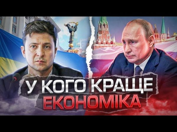 Чия економіка краща: України чи Росії?