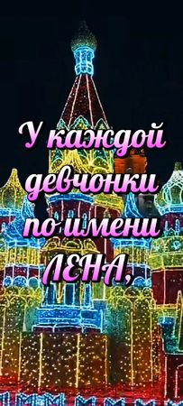 Леночки супер🔥