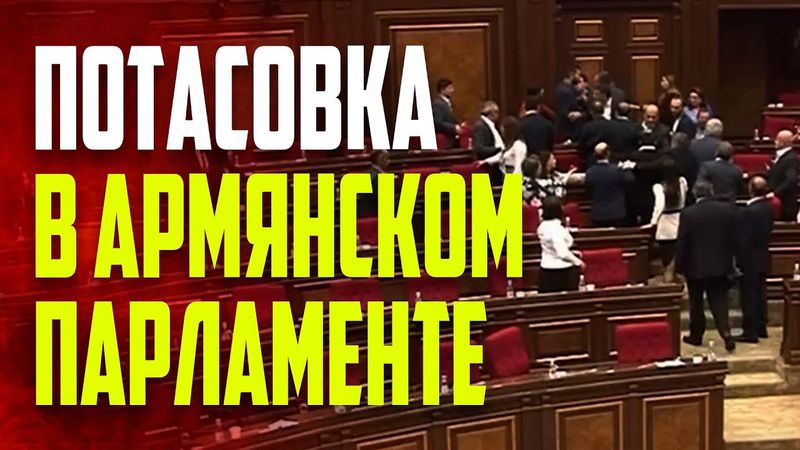 Потасовка между депутатами произошла в парламенте Армении