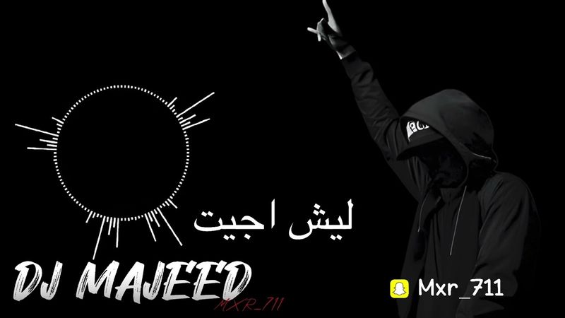 ريمكس ليش اجيت مراد مغربي DJ MAJEED
