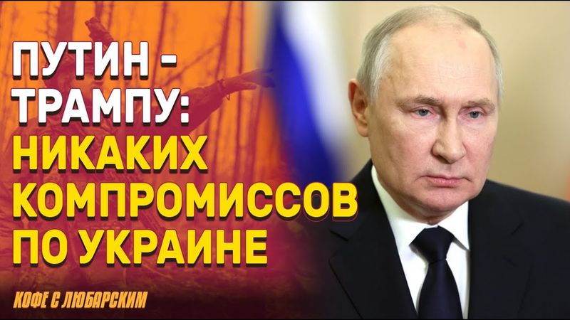 Путин пообещал Трампу: компромиссов не будет | Трамп недоволен, но остановит ли он войну?