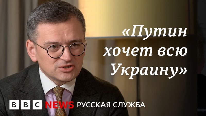 Дмитрий Кулеба – о мирных переговорах между Россией и Украиной | Интервью Би-би-си