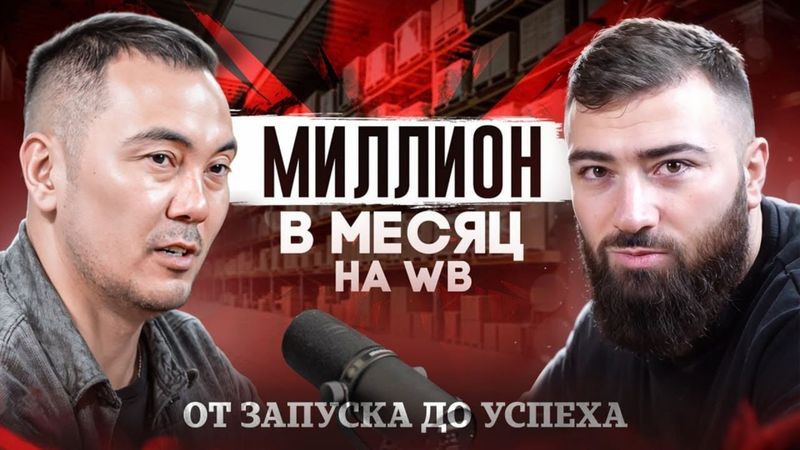 💵 Как заработать МИЛЛИОН в месяц на МАРКЕТПЛЕЙСАХ? - Подкаст с партнером по бизнесу