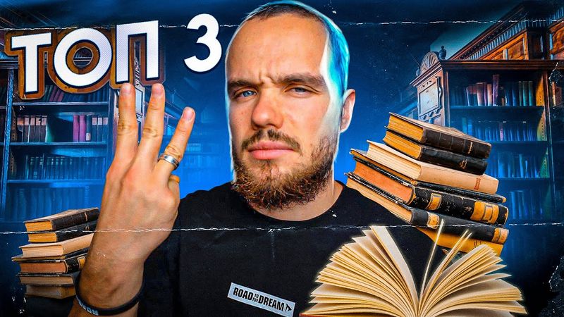 Мой ТОП 3 Книги, которые я перечитываю постоянно