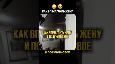 Как впечатлить Жену и получить что Хочешь #отношения #брак #семья #развод #расставание