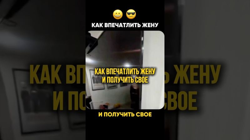 Как впечатлить Жену и получить что Хочешь #отношения #брак #семья #развод #расставание