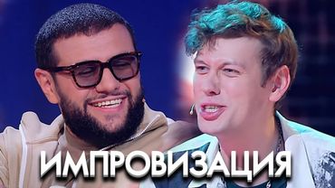 Импровизация: 7 Сезон, Выпуск 17