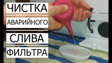 ✅ Чистка АВАРИЙНОГО СЛИВА и ФИЛЬТРА в Стиральной машине/How to clean a filter in a washing machine.