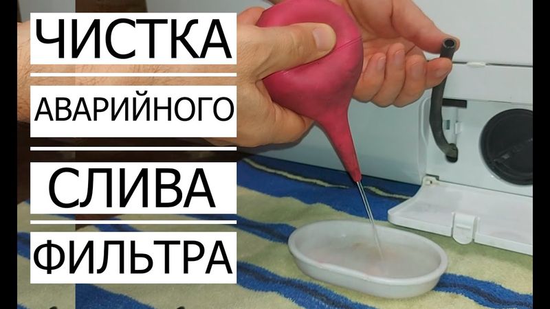 ✅ Чистка АВАРИЙНОГО СЛИВА и ФИЛЬТРА в Стиральной машине/How to clean a filter in a washing machine.