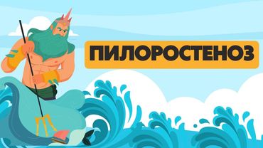 Врожденный гипертрофический пилоростеноз | Ответы на все вопросы | Лекции по детской хирургии