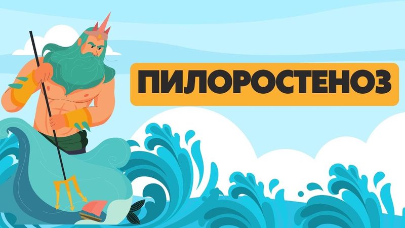 Врожденный гипертрофический пилоростеноз | Ответы на все вопросы | Лекции по детской хирургии