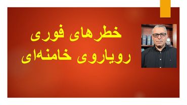 خطرهای فوری رویاروی خامنه‌ای
