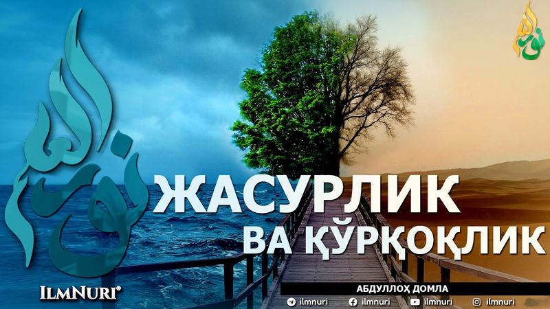 ЖАСУРЛИК ВА ҚЎРҚОҚЛИК (ИККИСИНИНГ МИСОЛИ БАРОБАРМИ?) - АБДУЛЛОҲ ДОМЛА