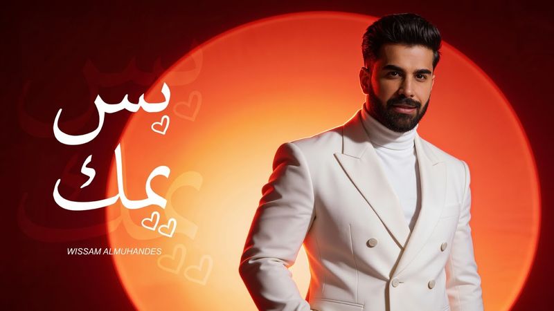 Wissam ALmuhandes - Bas Yamak ( Official Music Video ) |2026 ( وسام المهندس- بس يمك (حصريا