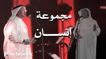 Mohammed Abdu – Majmoo‘at Insan | محمد عبده – مجموعة إنسان (حفل صيف جدة)