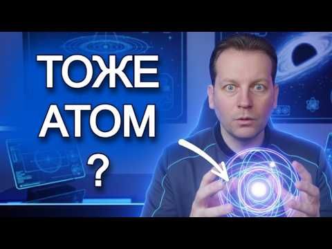 Секретные атомы, о которых не рассказывают на обычных лекциях