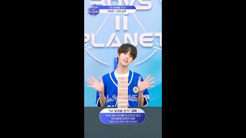 [BOYS II PLANET K] 쇼우 SHO | 두근두근 아슬아슬 'TMI 말해볼 젠가'