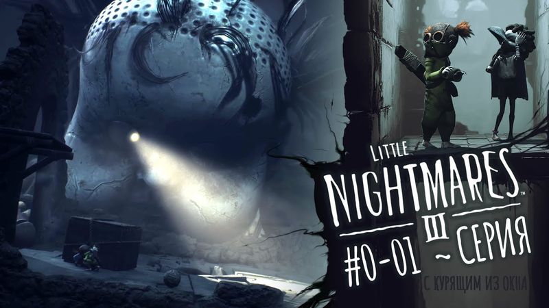 Little Nightmares 3: Серия 1 (Пока просто посмотреть)