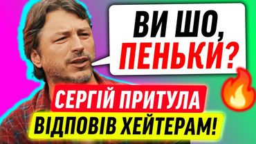 Гуртом та вщент Сергія Притулу КЕНСЕЛЯТЬ!