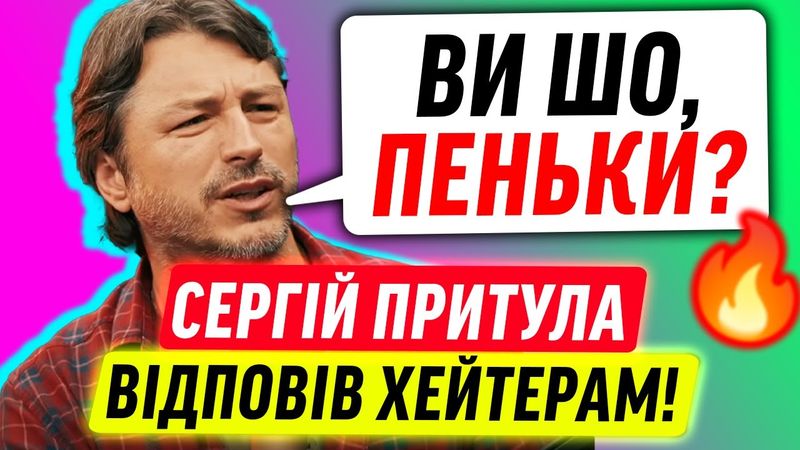 Гуртом та вщент Сергія Притулу КЕНСЕЛЯТЬ!
