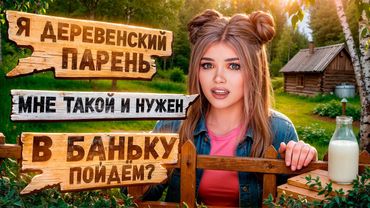 ПРОВЕРКА ПАРНЯ НА ВЕРНОСТЬ! ОДИН ПАРЕНЬ НА ДЕРЕВНЮ