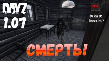 DayZ 1.07 Неудержимые: Сезон №3 , серия №7 - Смерть! [2К]