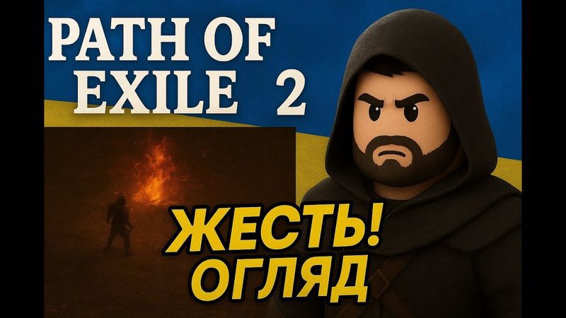 ОГЛЯД Path of Exile 2 - Українською - Де Ваш DIABLO?
