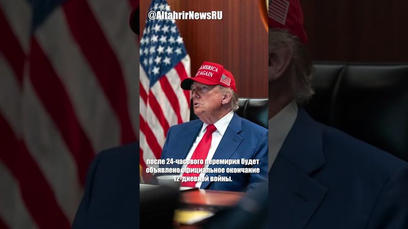 Трамп объявил о прекращении огня между Ираном и Израилем