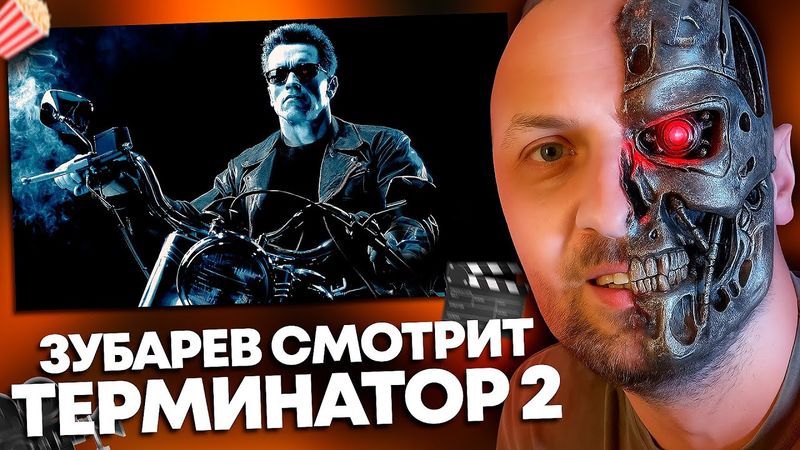 ЗУБАРЕВ СМОТРИТ «ТЕРМИНАТОР 2: СУДНЫЙ ДЕНЬ» | ЛУЧШЕЕ С ПРОСМОТРА