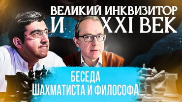 ВЕЛИКИЙ ИНКВИЗИТОР И XXI ВЕК