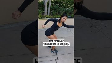 3D Система для твоих ягодиц!