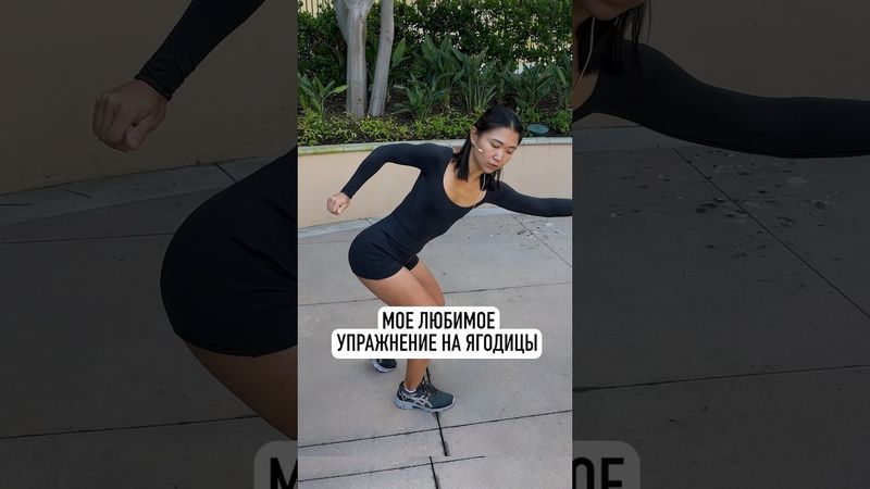 3D Система для твоих ягодиц!