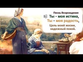 🎼 Ты - моя истина, Ты - моя радость, Цель моей жизни, надежный покой...