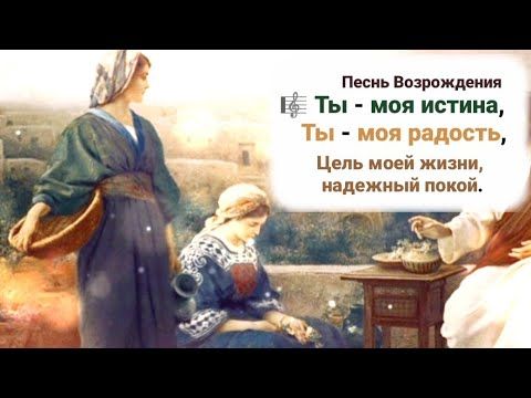 🎼 Ты - моя истина, Ты - моя радость, Цель моей жизни, надежный покой...