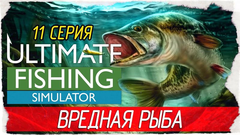 Ultimate Fishing Simulator -11- ВРЕДНАЯ РЫБА, ОЗЕРО БАЙКАЛ [Прохождение на русском]