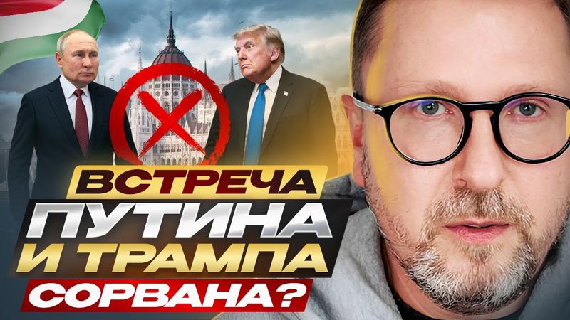 Встреча Путина и Трампа сорвана?